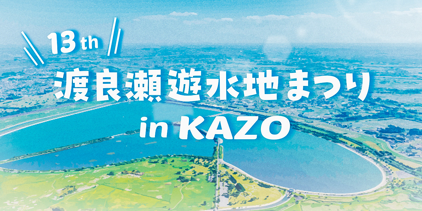 遊水地まつり