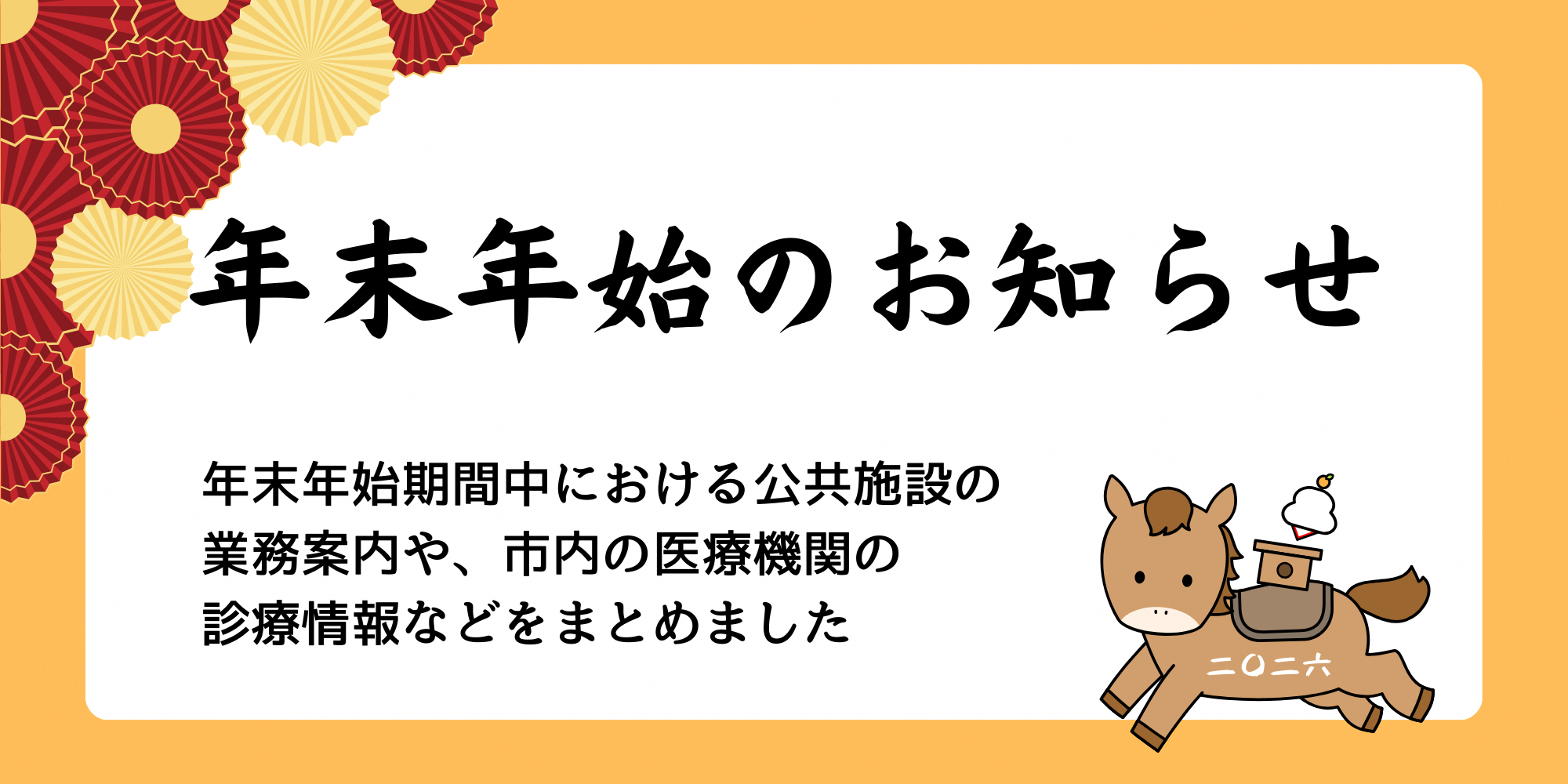 年末年始のお知らせ