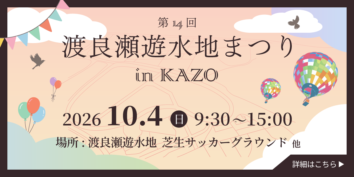 渡良瀬遊水地まつり