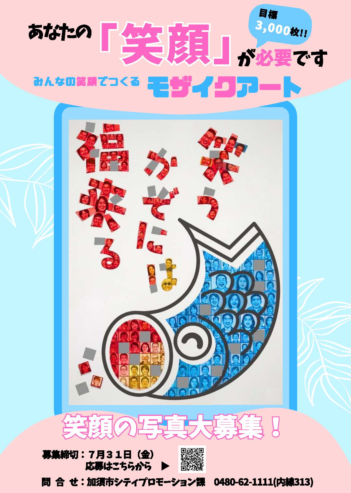 あなたの「笑顔」が必要です。みんなの笑顔でつくるモザイクアート。