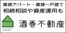 賃貸アパート・賃貸一戸建て 相続相談や資産運用も 酒巻不動産