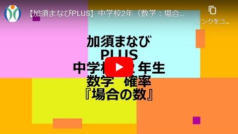 ▲中学校2年（数学：場合の数）