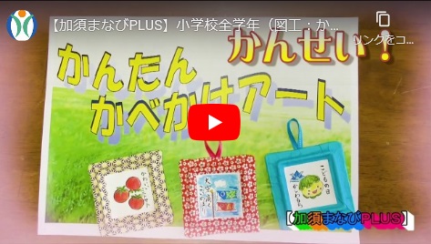 ▲小学校全学年（図工：かんたんかべかけアート）