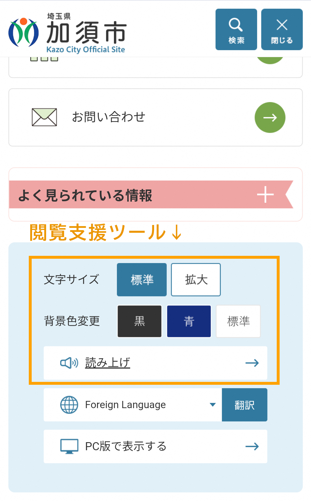 閲覧支援ツールスマホ表示