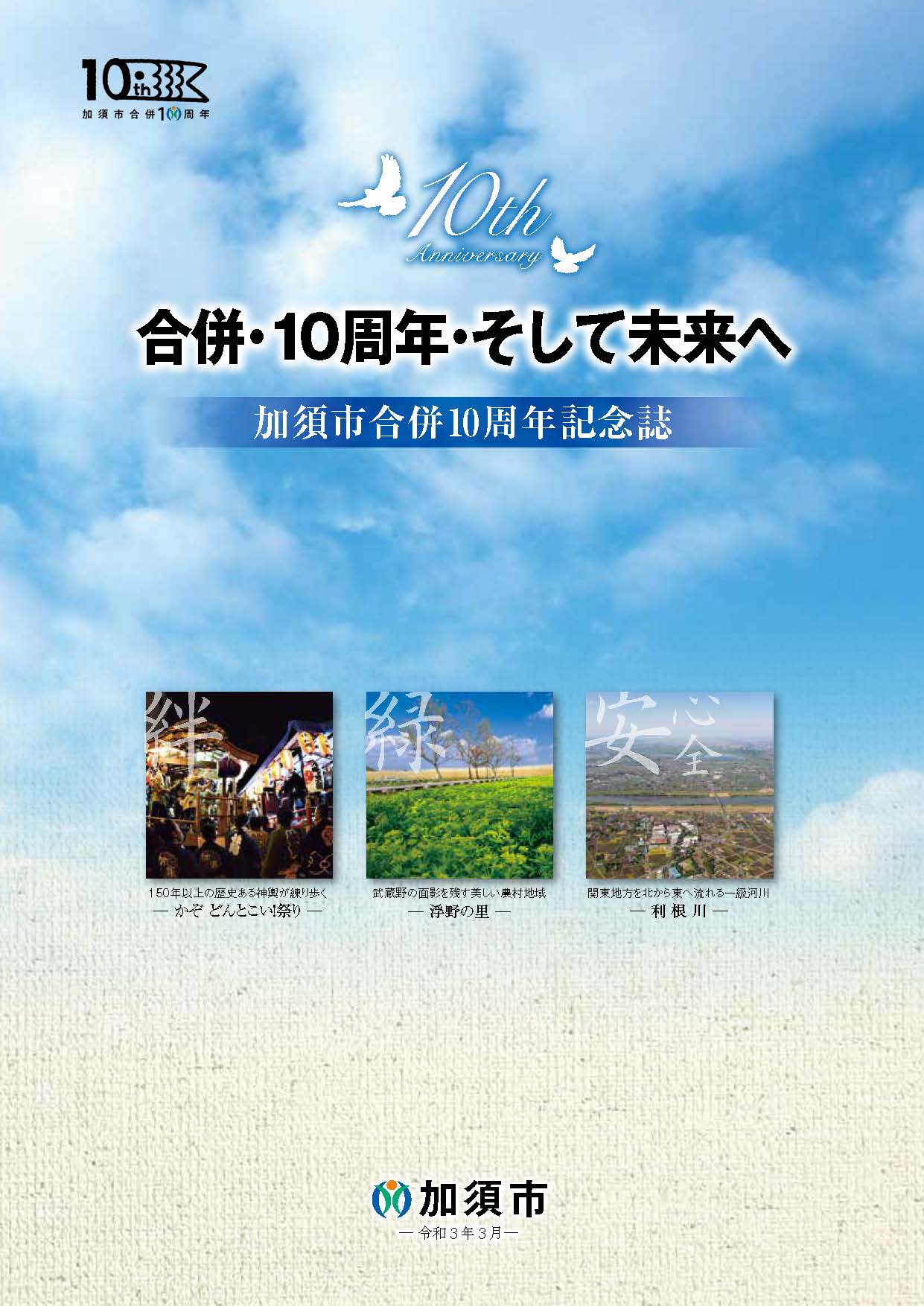 加須市合併10周年記念誌_表紙