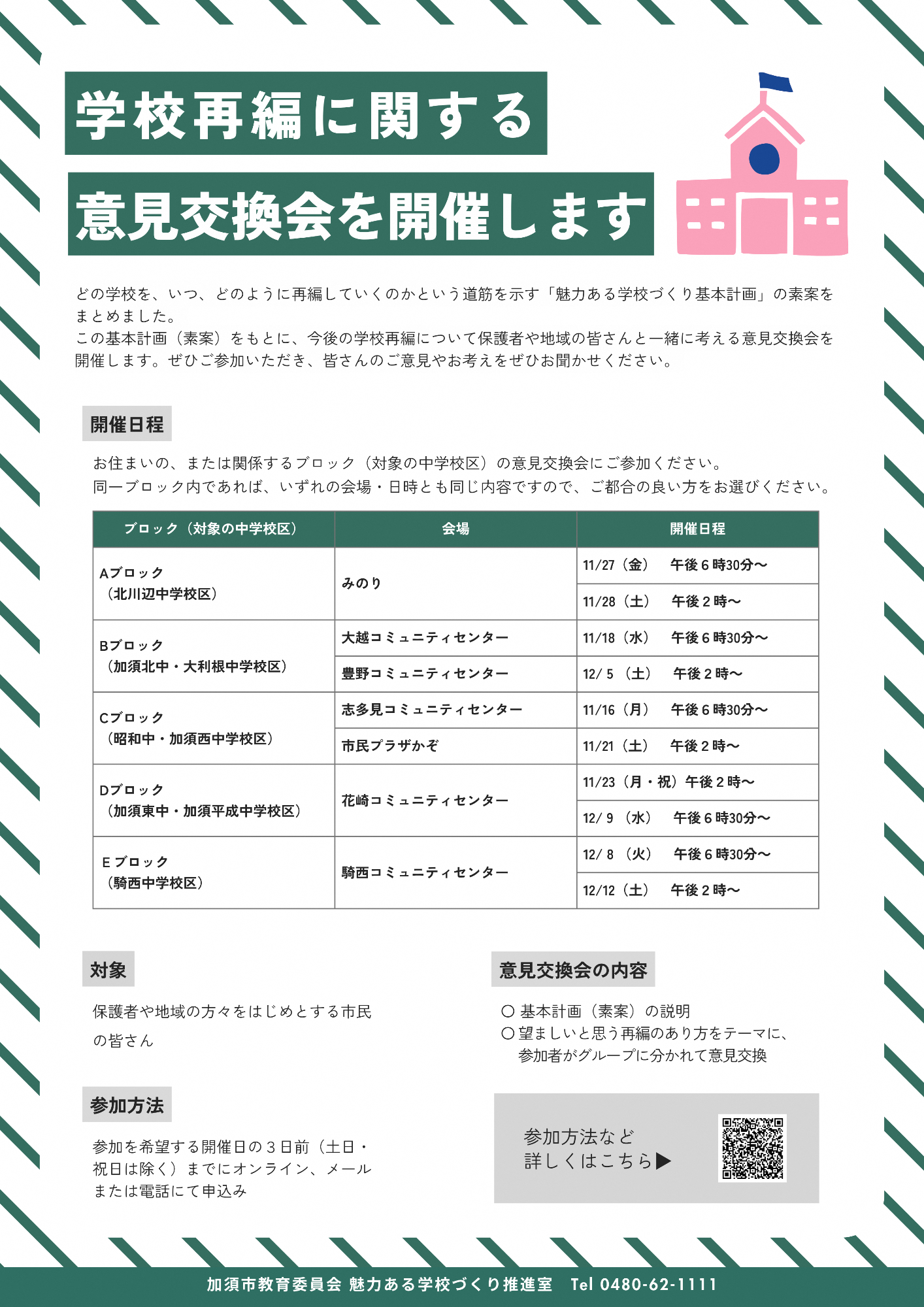 学校再編に関する意見交換を開催します