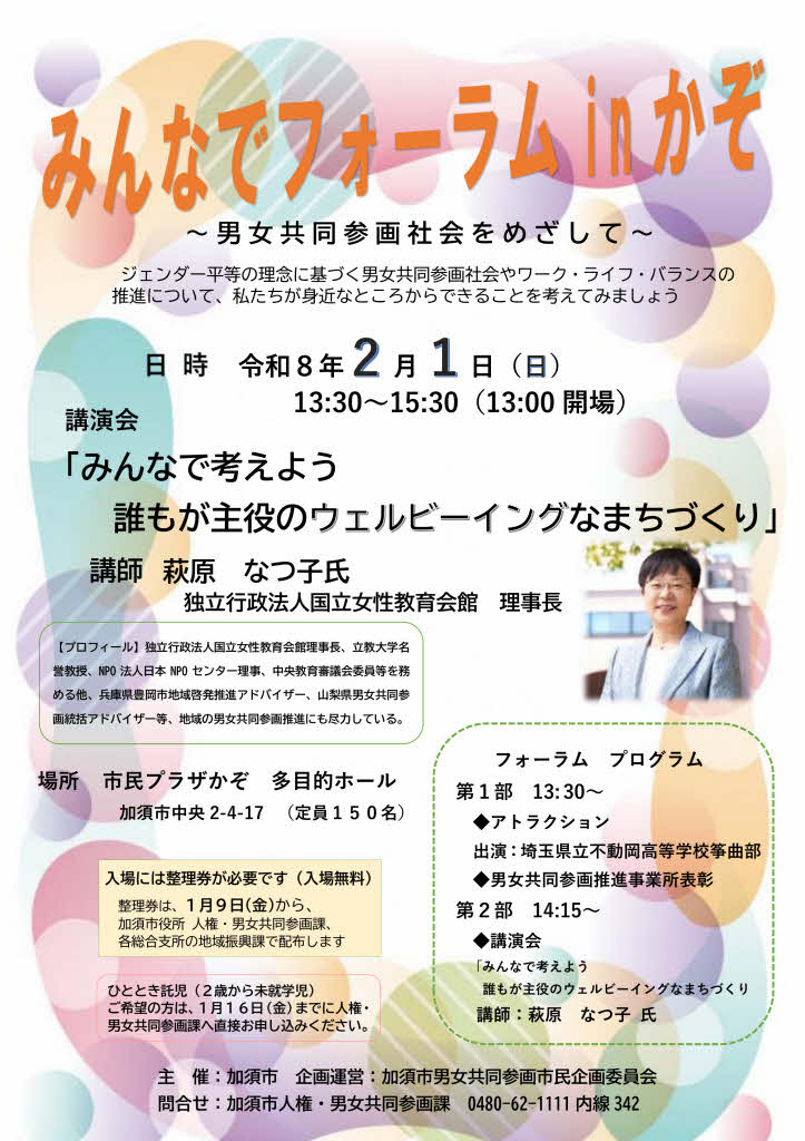 みんなでフォーラムinかぞ～男女共同参画社会を目指して～ポスター