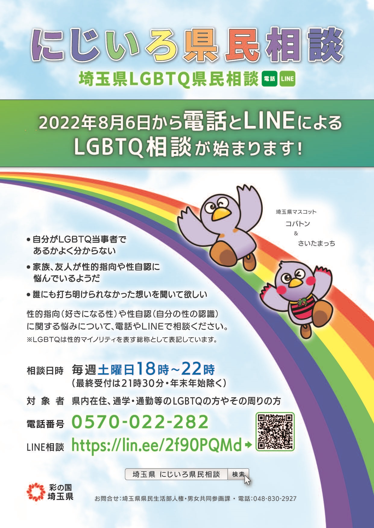 にじいろ県民相談（埼玉県LGBTQ県民相談）案内