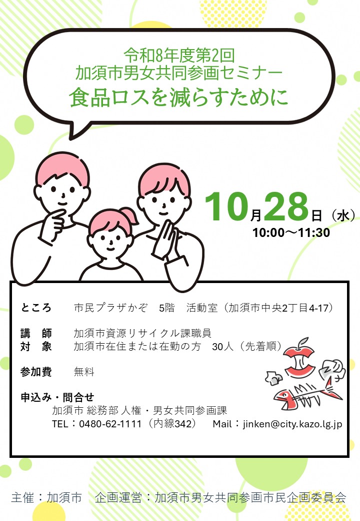 男女共同参画セミナー「食品ロスを減らすために」案内