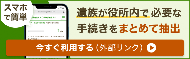 「おくやみ手続きナビ」バナー