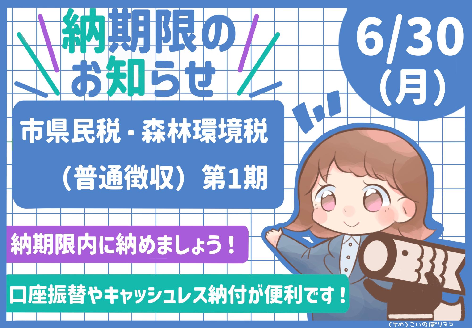 6月市税納期限のお知らせ