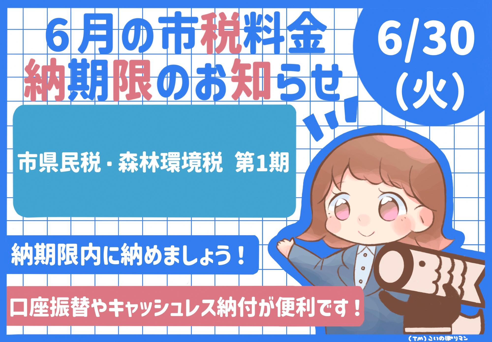 6月の市税等納期限のお知らせ