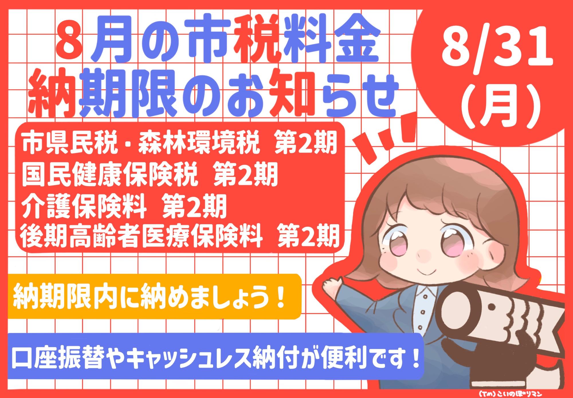 7月の市税等納期限のお知らせ