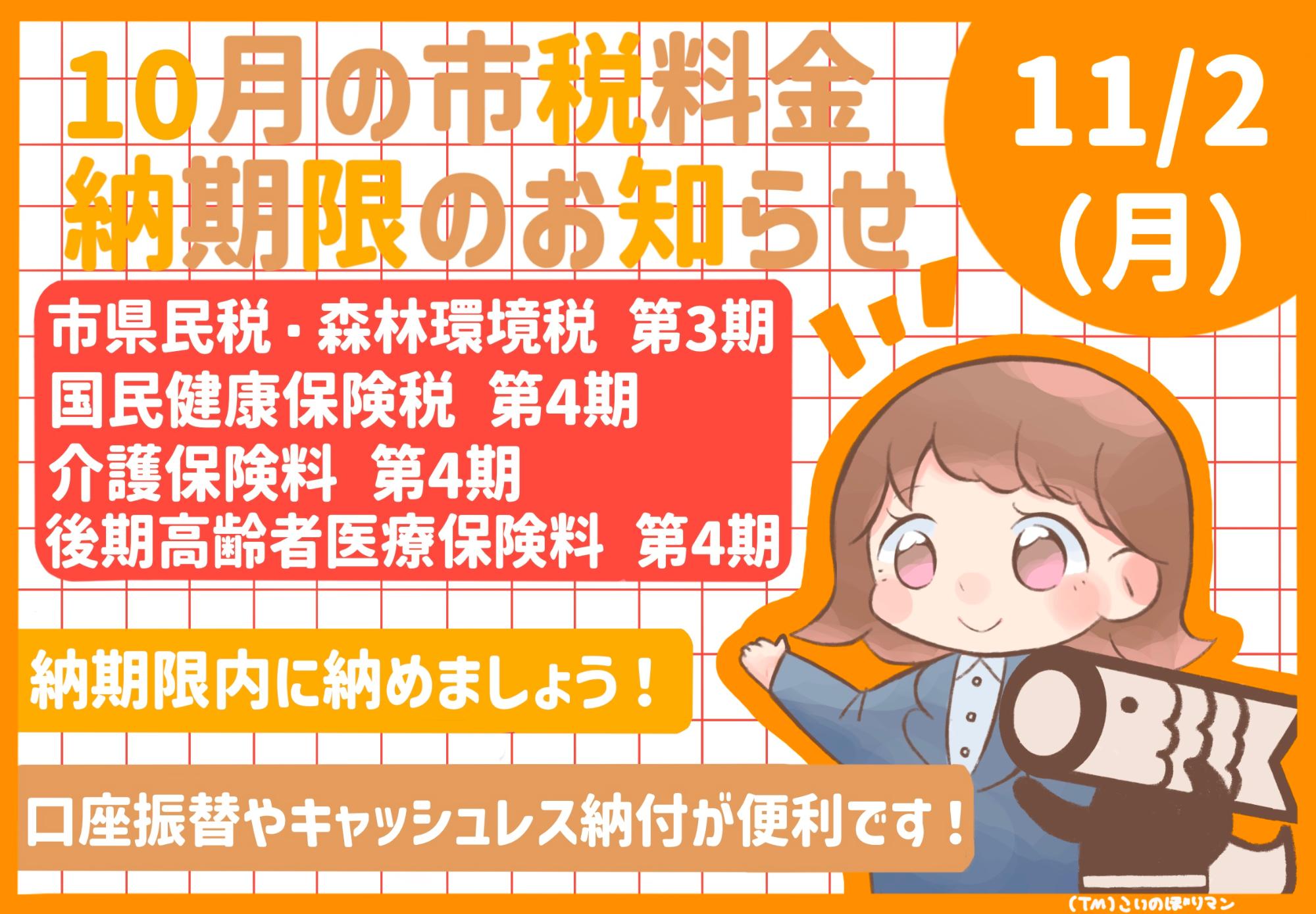 10月の市税等納期限のお知らせ