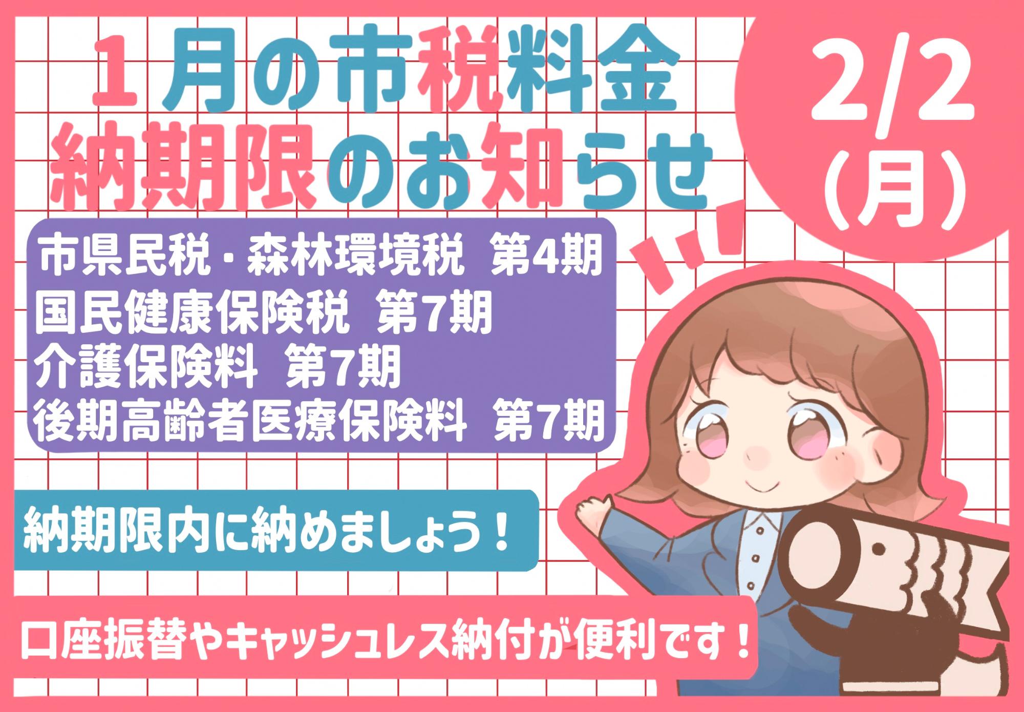 1月の市税等納期限のお知らせ