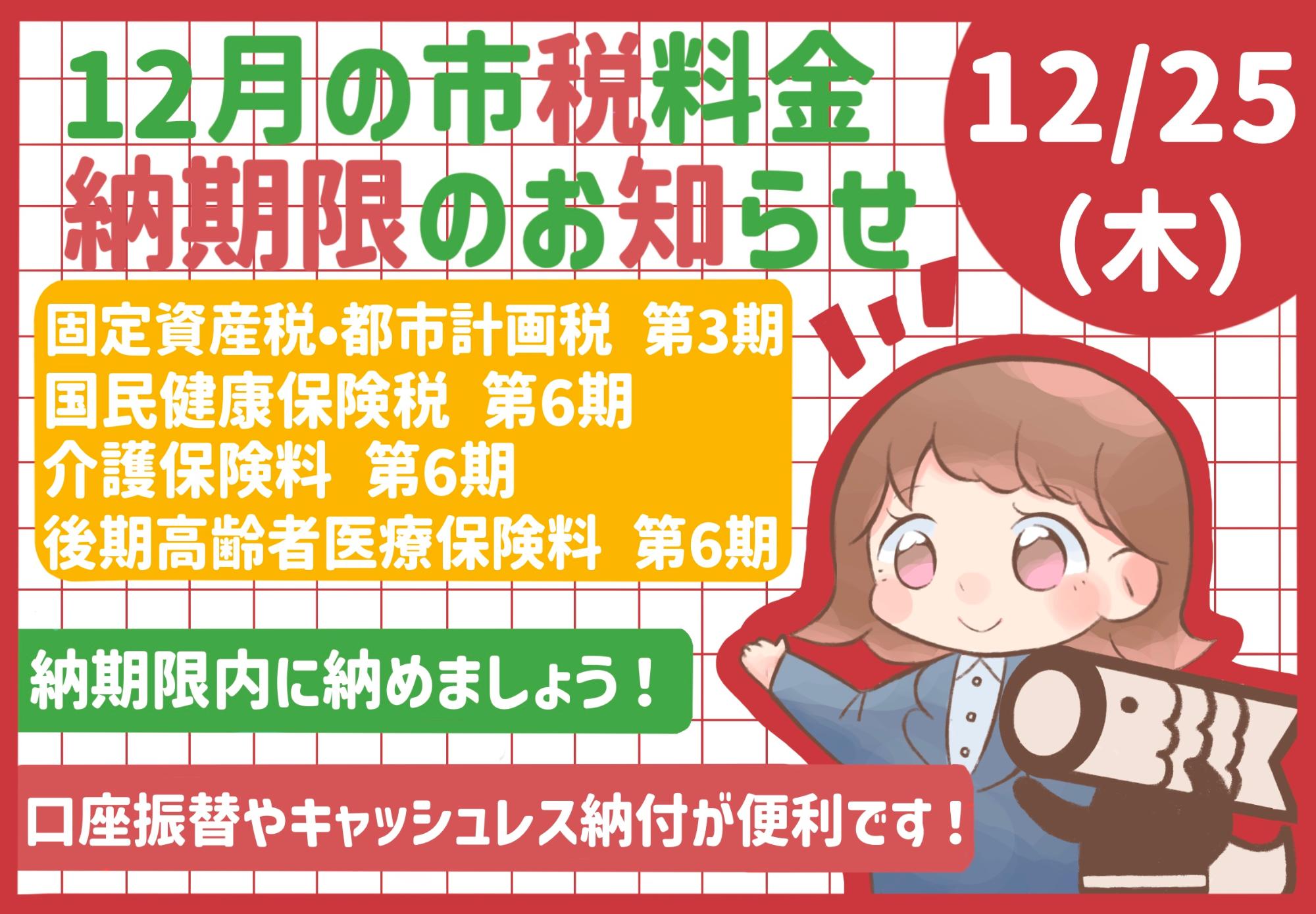 12月の市税等納期限のお知らせ