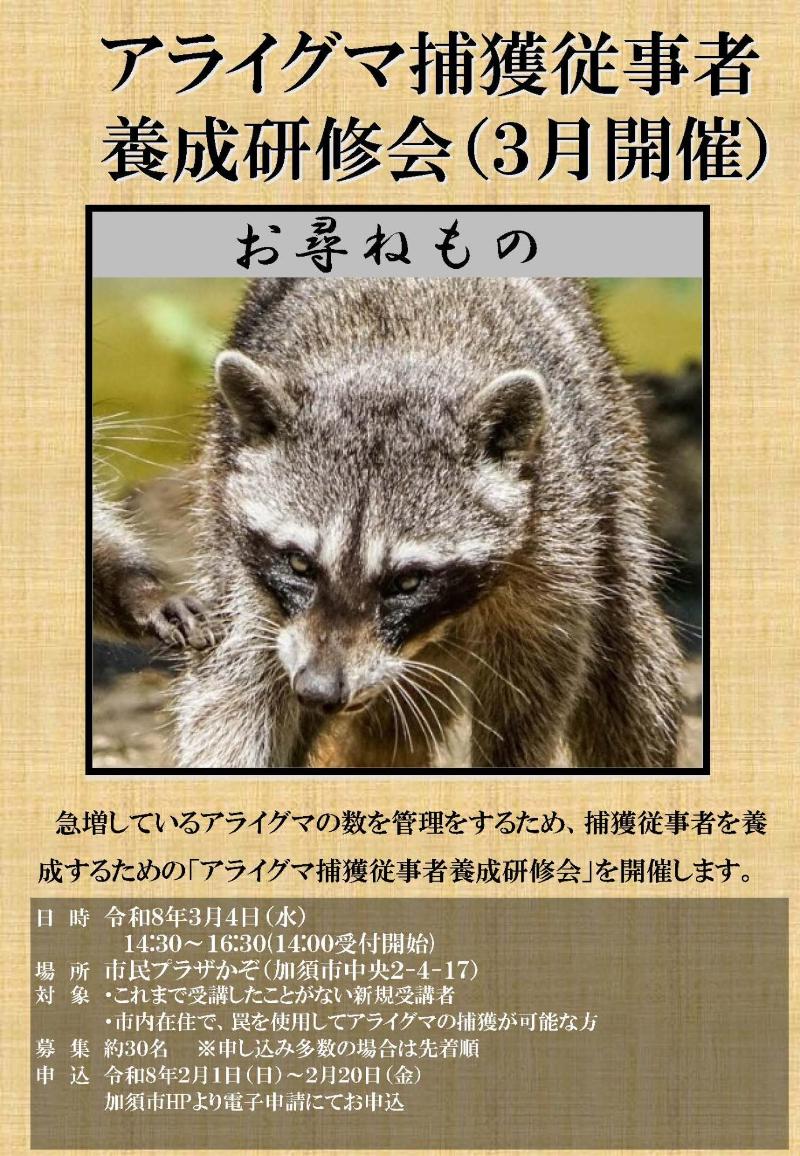 アライグマ捕獲従事者養成研修会令和8年3月開催チラシ