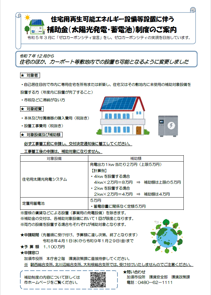 住宅用再生可能エネルギー設備等設置に伴う補助金制度のご案内
