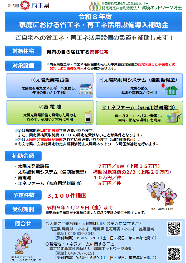 令和8年度家庭」における省エネ・再エネ活用設備導入補助金