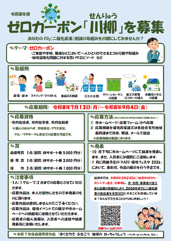 令和8年度ゼロカーボン「川柳」を募集