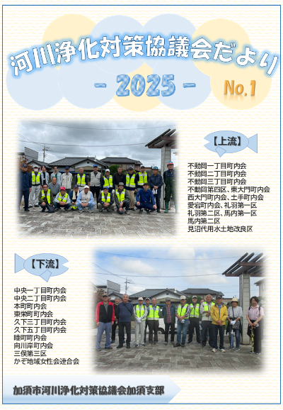 河川浄化対策協議会だより2025 No1の表紙
