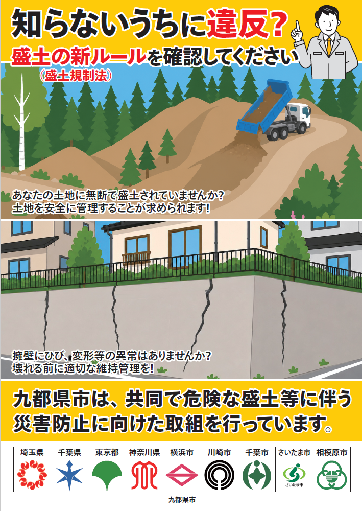 知らないうちに違反？盛土の新ルール（盛土規制法）を確認してください。