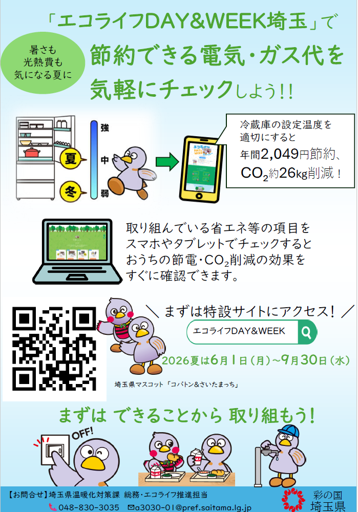 「エコライフDAY&WEEK埼玉」で節約できる電気・ガス代を気軽にチェックしよう！！
