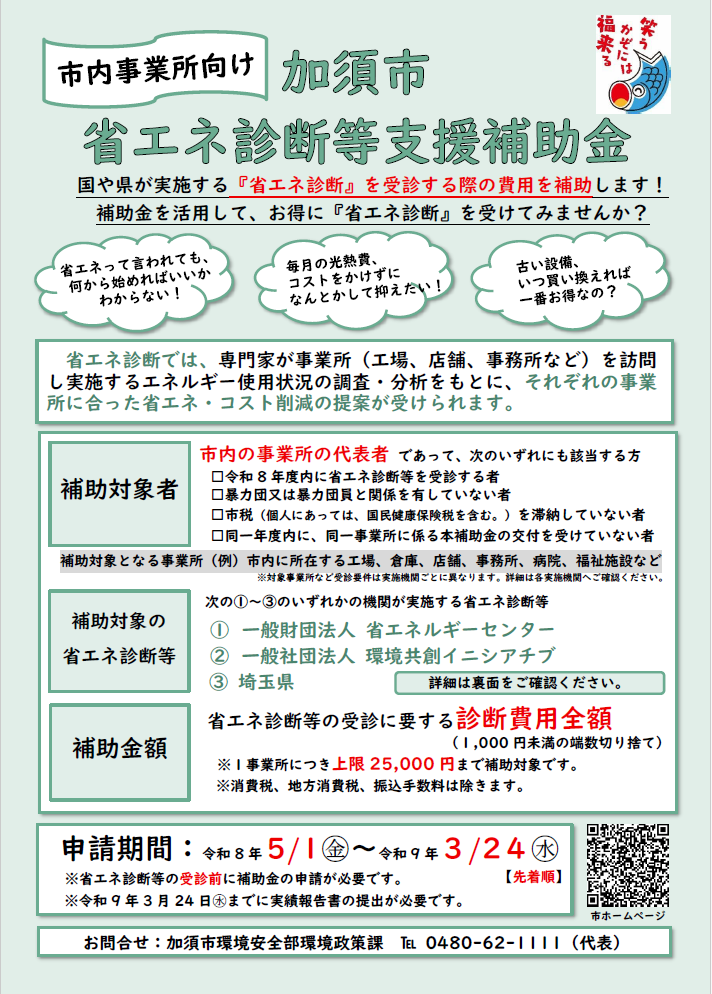 加須市省エネ診断等支援補助金