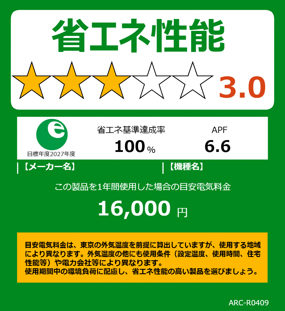 統一省エネラベル