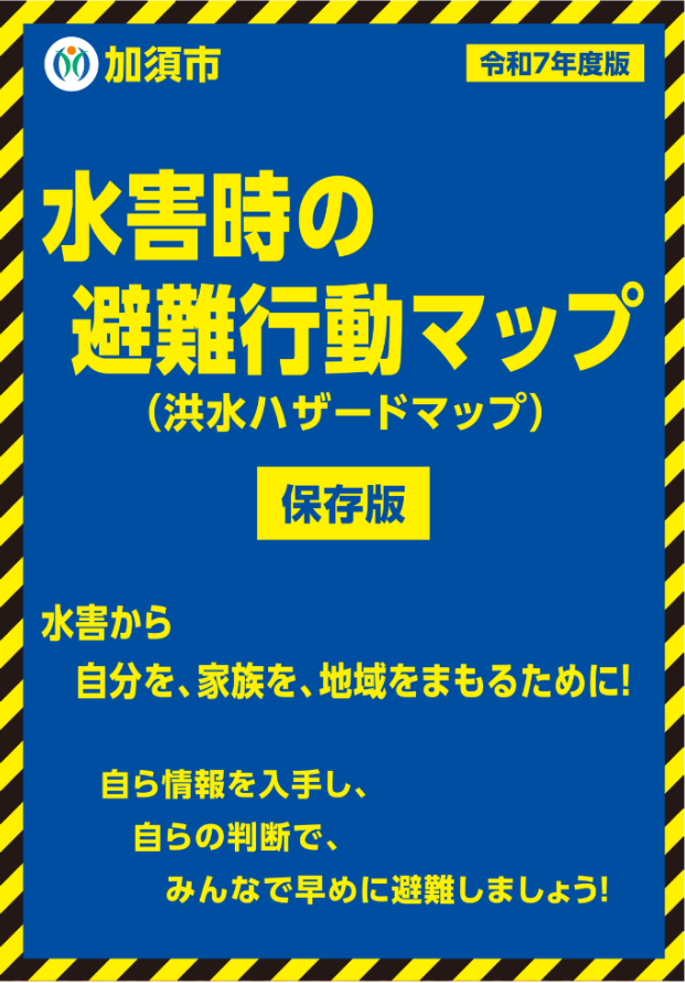 水害時の避難行動マップ
