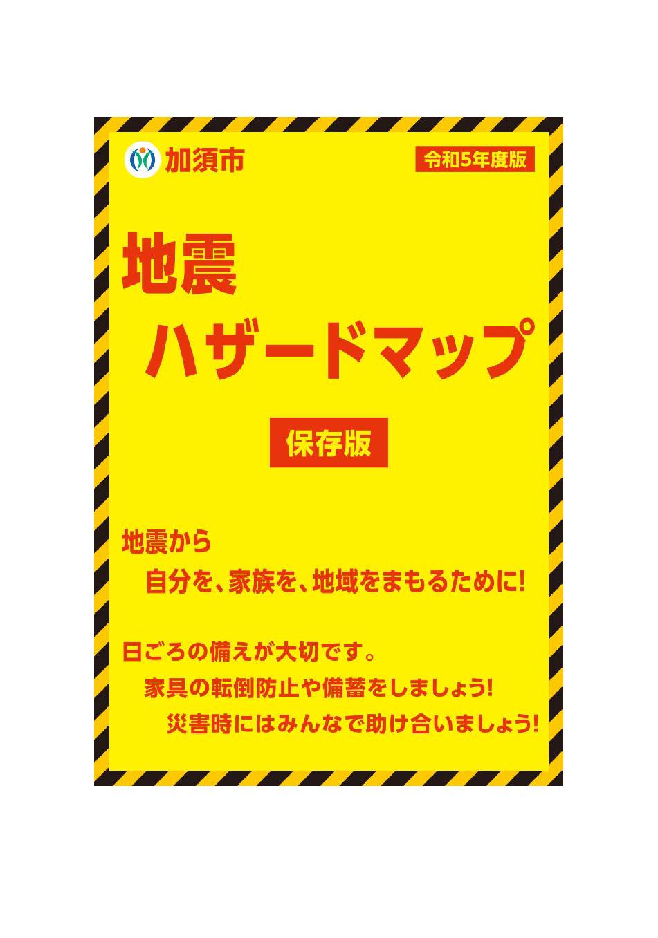 地震ハザードマップ