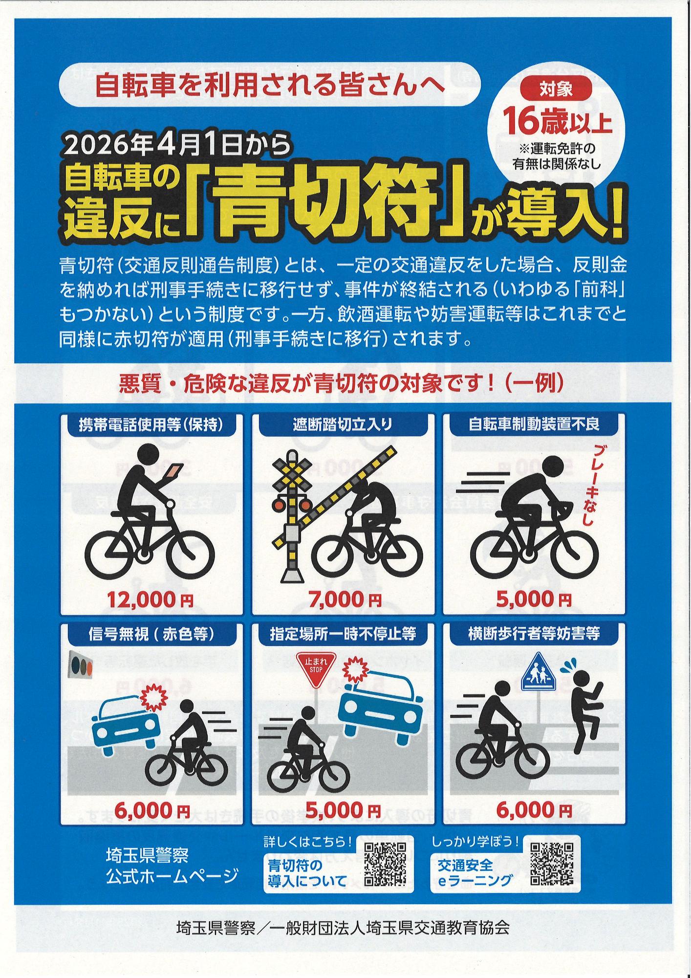 2026年4月1日から自転車の違反に「青切符」が導入！