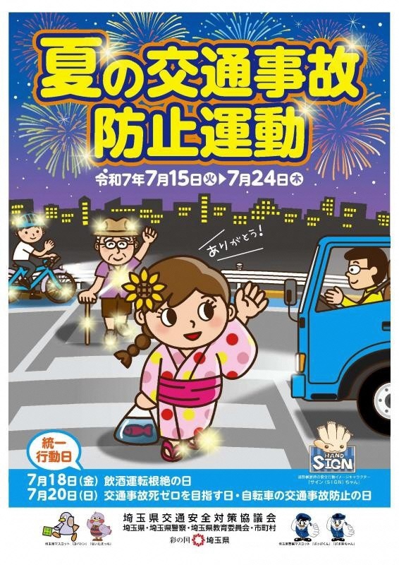 R7夏の交通事故防止運動
