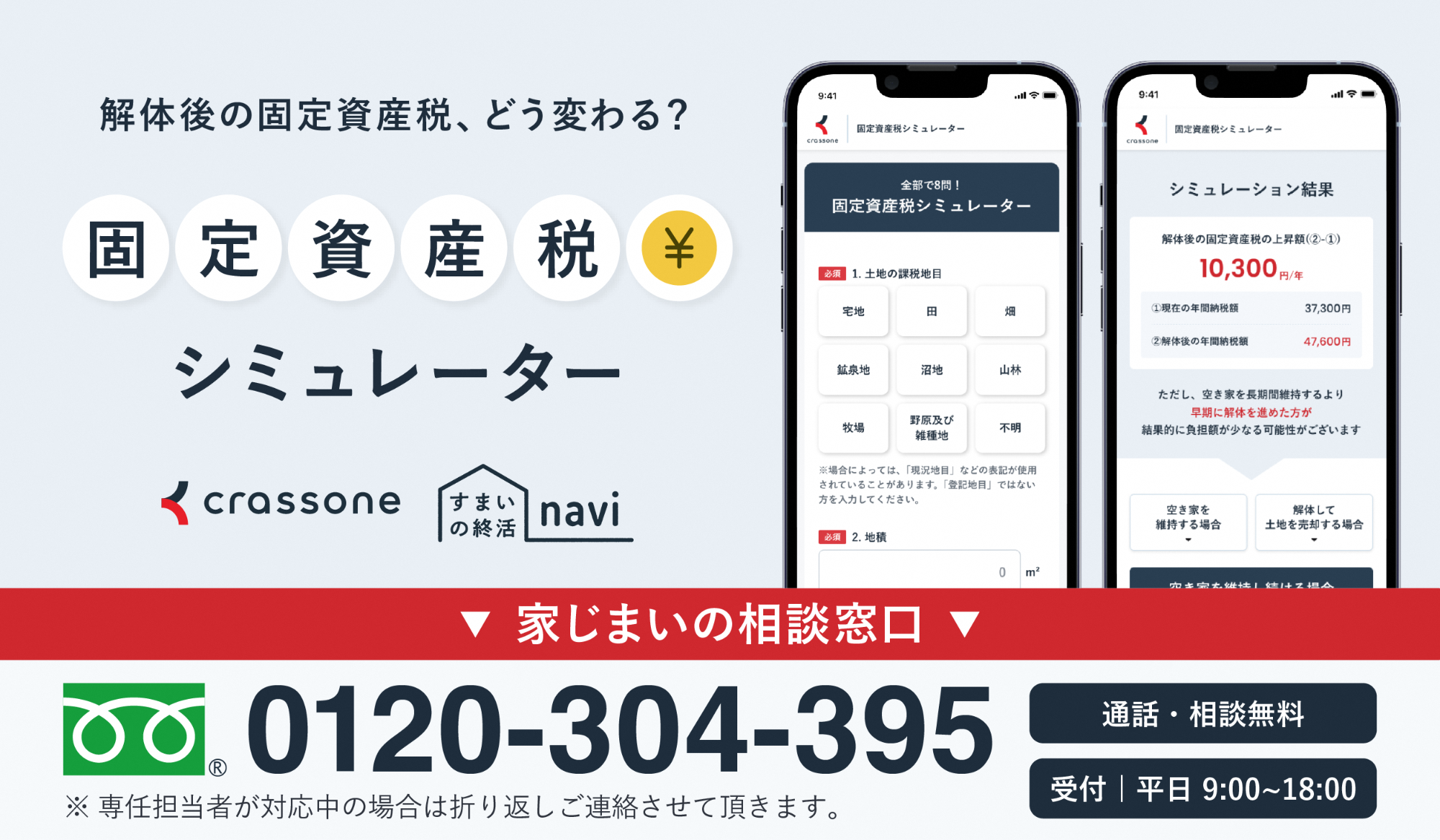 「固定資産税シミュレーター」
