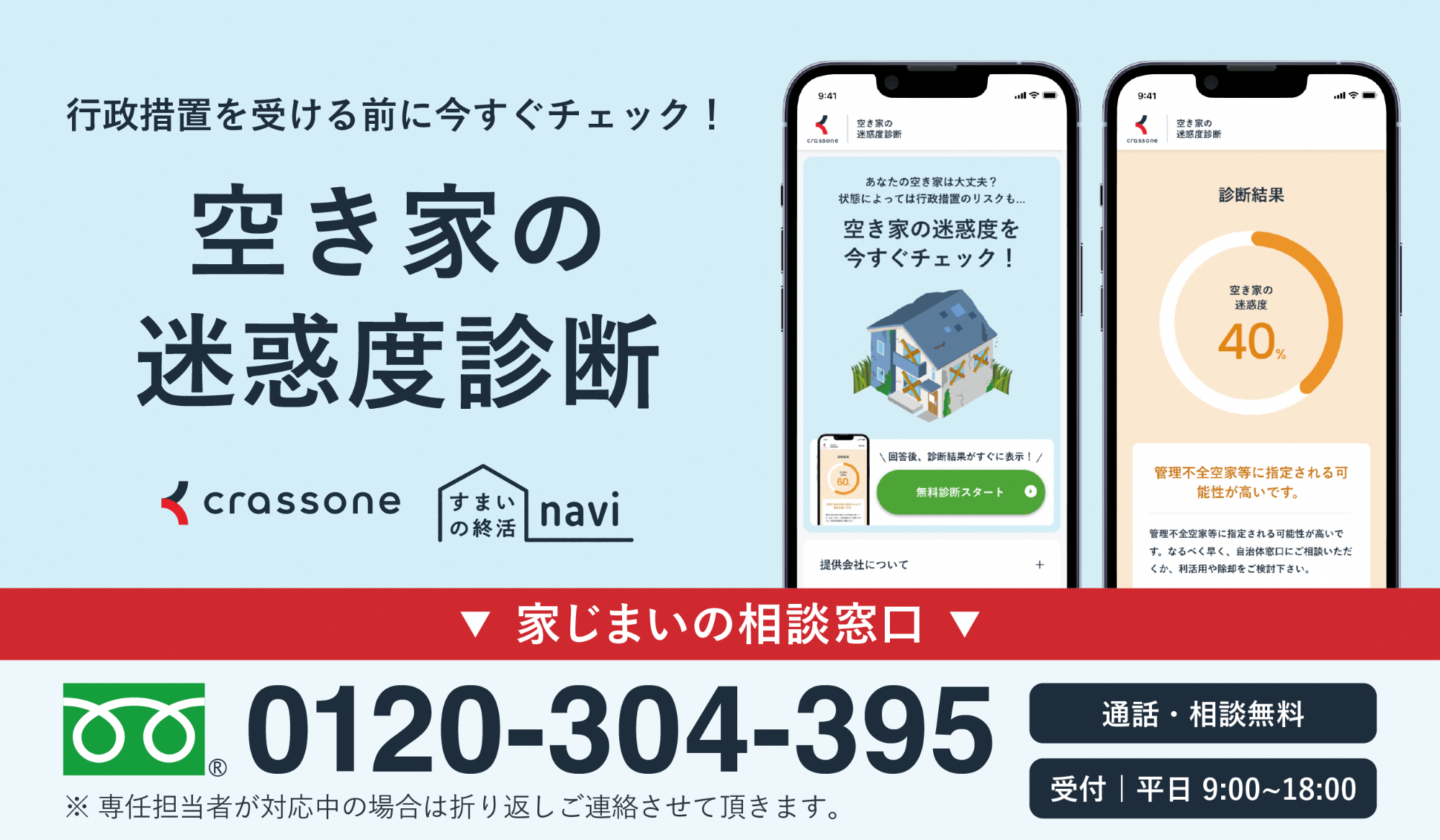 「空き家の迷惑度診断」