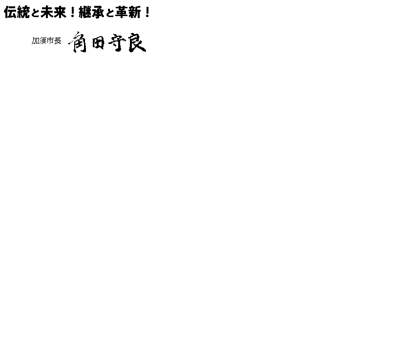加須市長の角田守良からのメッセージ「伝統と未来！継承と革新！」
