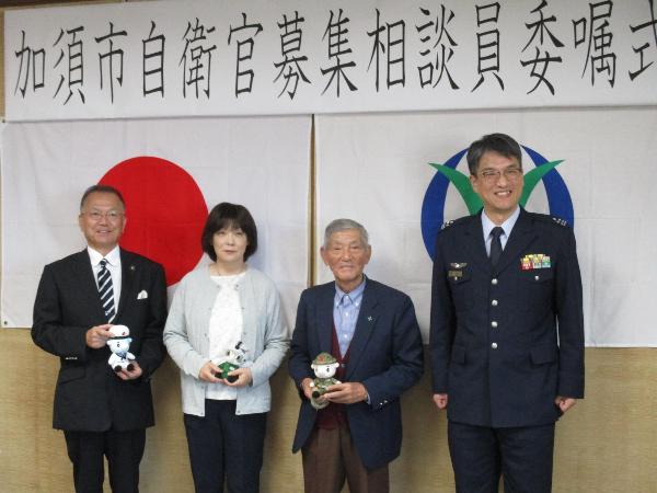 加須市自衛官募集相談員委嘱式のようす