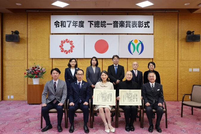 下總皖一音楽賞表彰式