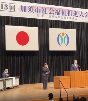 第13回加須市社会福祉推進大会の様子