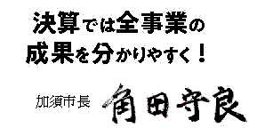 加須市長の角田守良からメッセージ「決算では全事業の成果をわかりやすく！」
