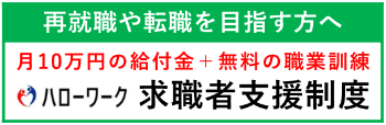 ハローワーク求職者支援制度