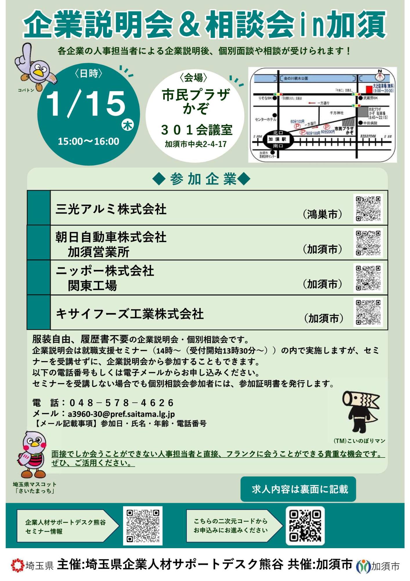 企業説明会・相談会in加須のチラシ