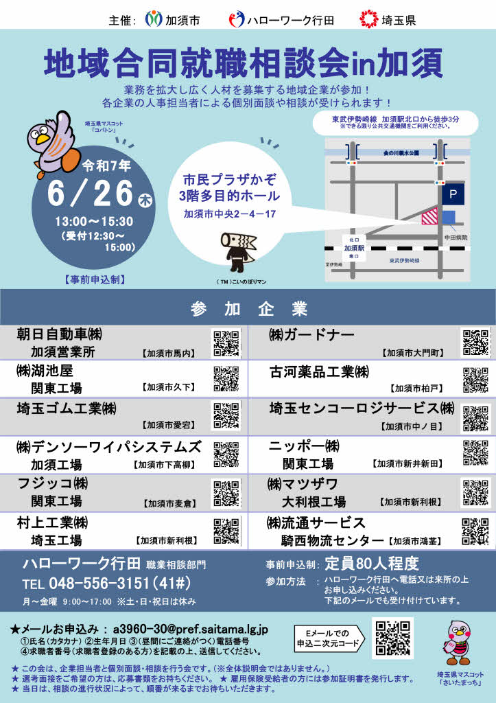 6月26日開催の地域合同就職相談会について