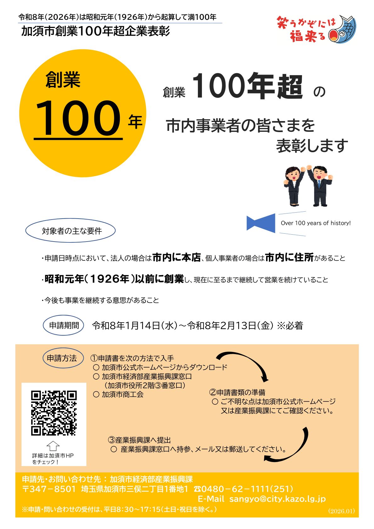 加須市創業100年超企業表彰チラシ