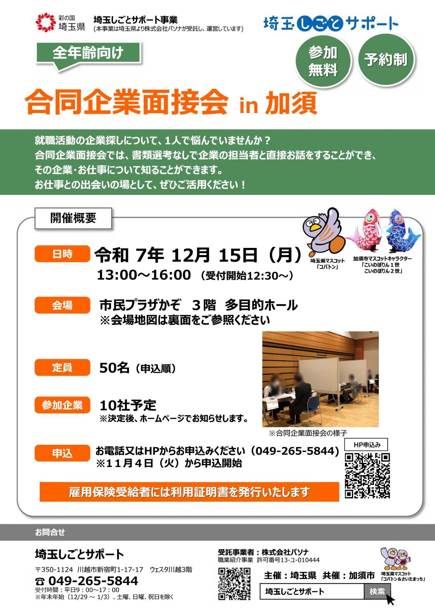 合同企業面接会in加須