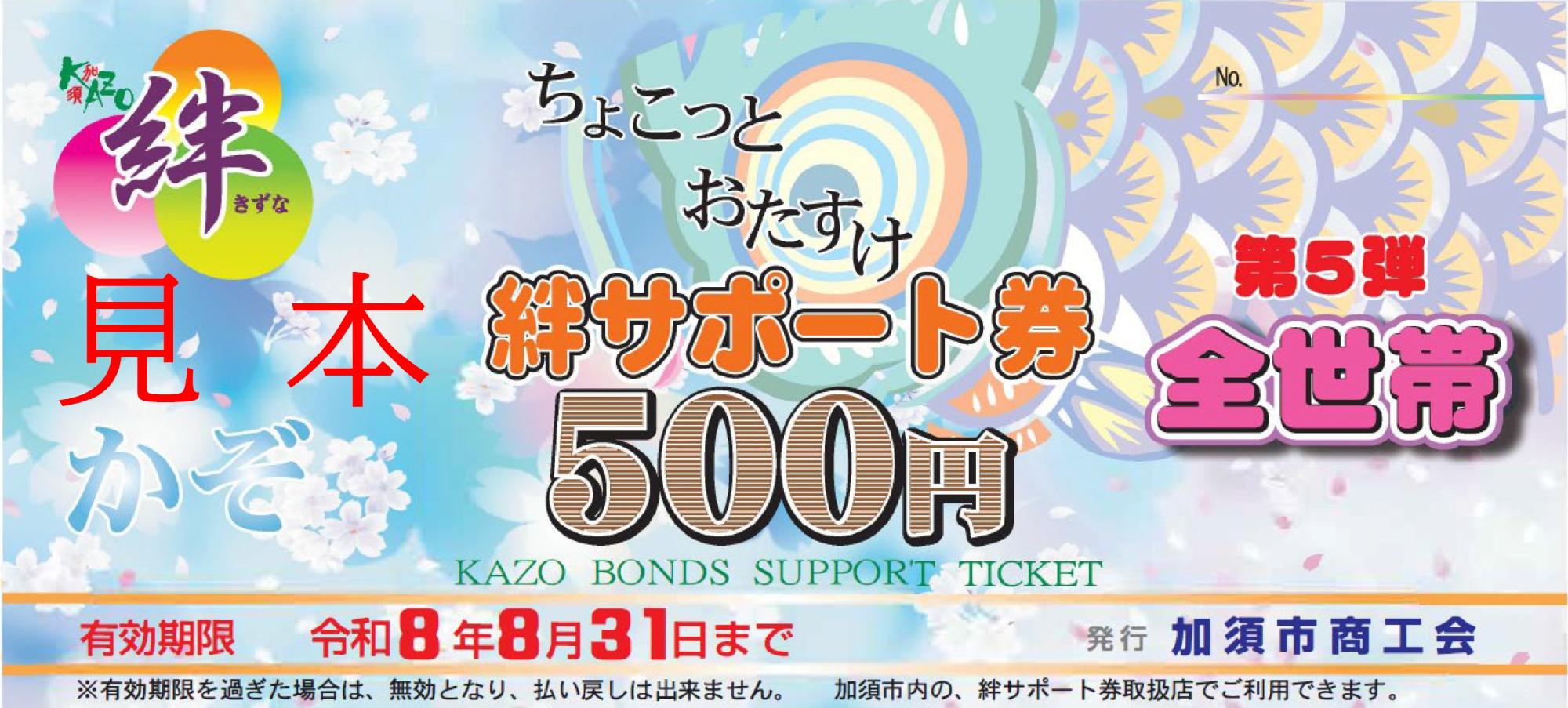ちょこっとおたすけ絆全世帯配布第5弾サポート券の見本画像