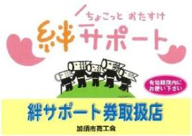 絆サポート券取扱店