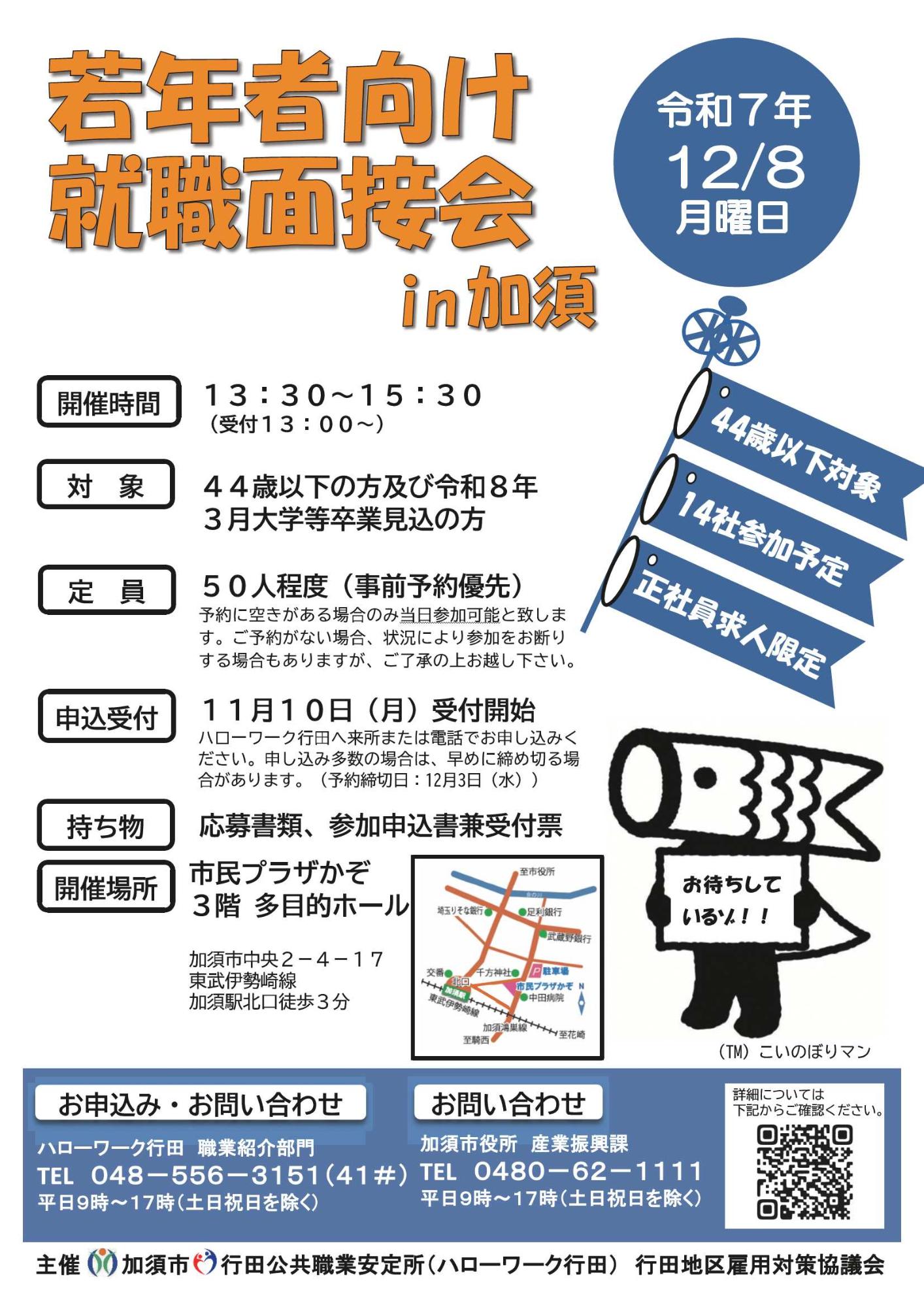 若年者向け就職面接会in加須