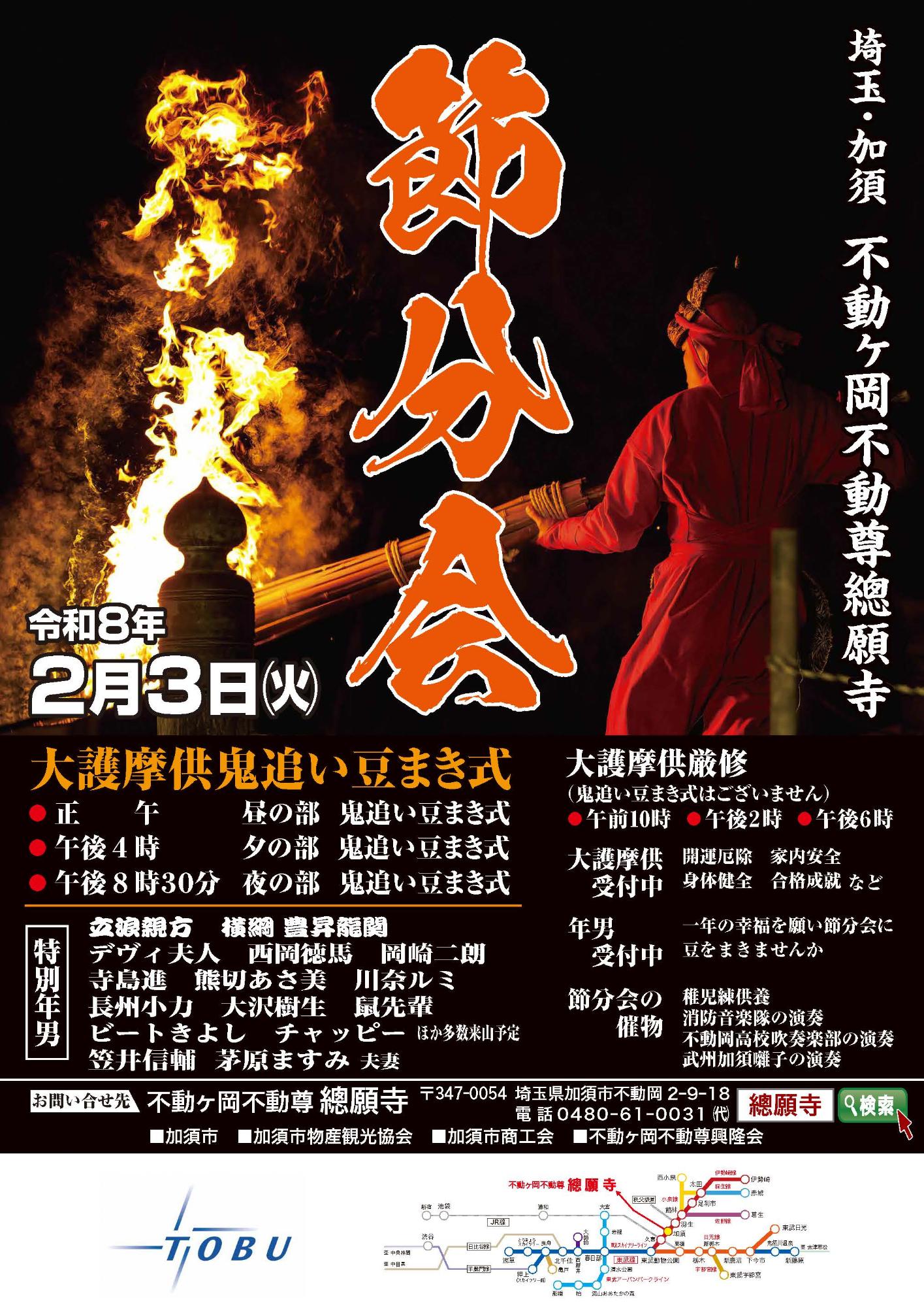 不動ヶ岡不動尊總願寺節分会ポスター
