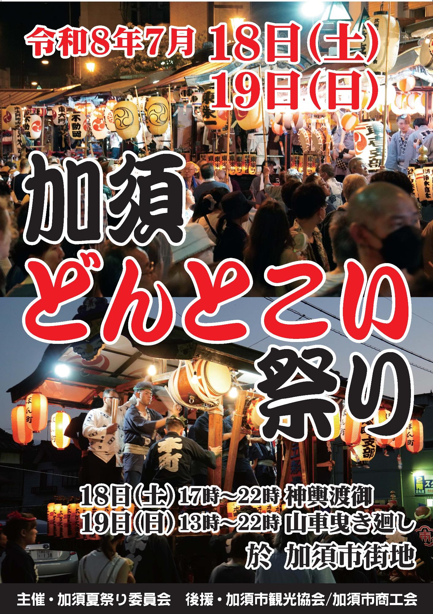 加須どんとこい祭り